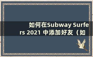 如何在Subway Surfers 2021 中添加好友（如何在Subway Surfers 2020 中添加好友）